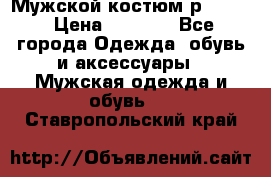 Мужской костюм р46-48. › Цена ­ 3 500 - Все города Одежда, обувь и аксессуары » Мужская одежда и обувь   . Ставропольский край